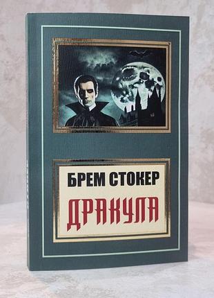 Книга "дракула" брем стокер