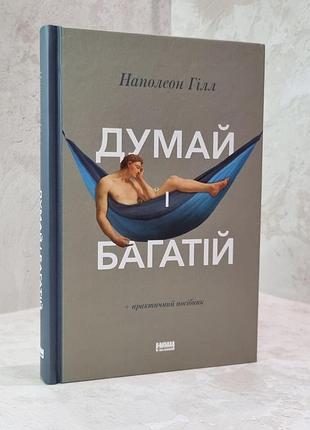 Книга "думай и богатый" наполеон гилл. (+практическое руководство)