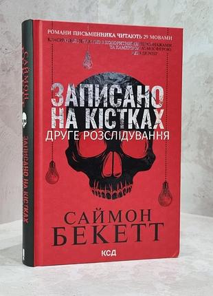 Книга "записано на кістках" саймон бекетт