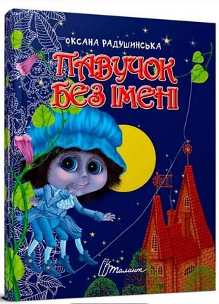 Книга "паучок без имени" радушинская о.п.