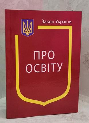 Закон украины "об образовании"