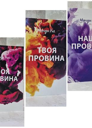 Набір книг "моя провина. твоя провина. наша провина" мерседес рон
