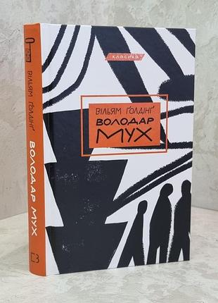 Книга "володар мух" вільям голдінг