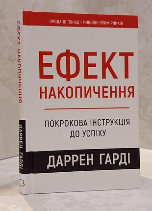 Книга "эффект накопления. пошаговая инструкция к успеху" даррен гарди