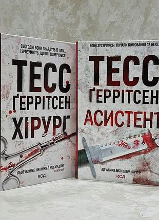 Набір книг "хірург. асистент" тесс геррітсен