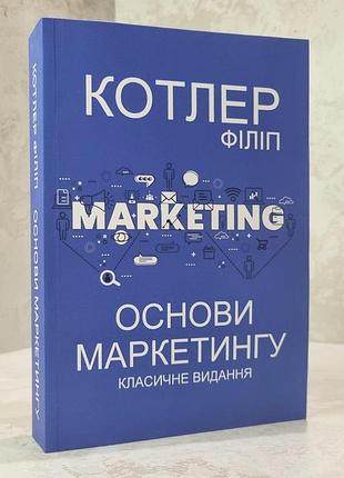 Книга "основы маркетинга. классическое издание" филип котлер.