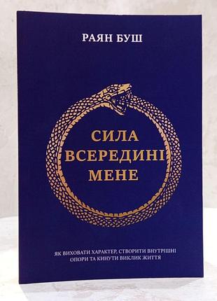 Книга "сила внутри меня" раян буш
