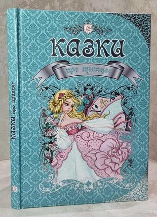Книга "казки про принцес" вікторія борзова, сергій аксаков, брати грімм, ганс кристіан андерсен, шарль перро
