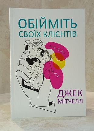 Книга "обнимите своих клиентов" джек митчелл