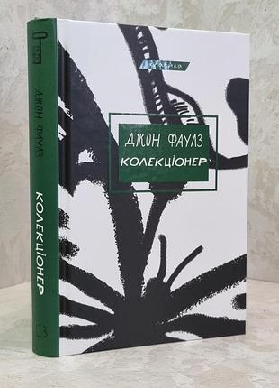 Книга "коллекционер" джон фаулз