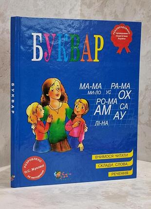 Букварь. н.с.жукова