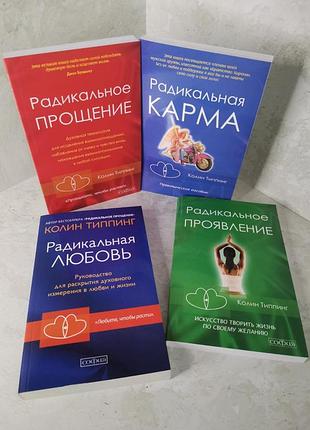 Набор книг "радикальная любовь. радикальная карма. радикальное прощение. радикальное проявление" колин типпинг