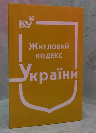 Житловий кодекс україни