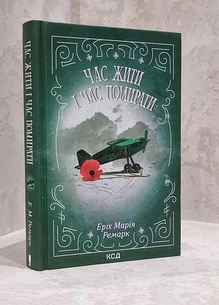 Книга "время жить и время умирать" эрих мария ремарк.