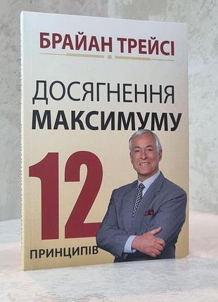 Книга "досягнення максимуму" брайан трейсі