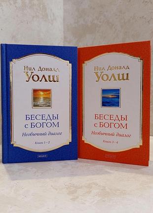 Набор книг "беседы с богом. необычный диалог" книга 1-2. книга 3-4. нил доналд уолш