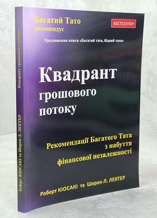 Книга "квадрант грошового потоку" роберт кійосакі.