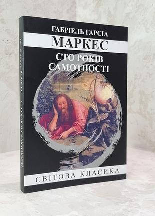 Книга "сто років самотності" габріель гарсія маркес.