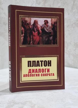 Книга "диалоги. апология сократа" платон