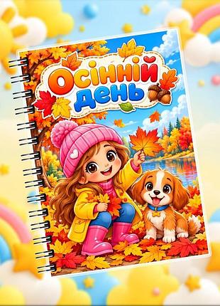 Книга на липучках осінній день