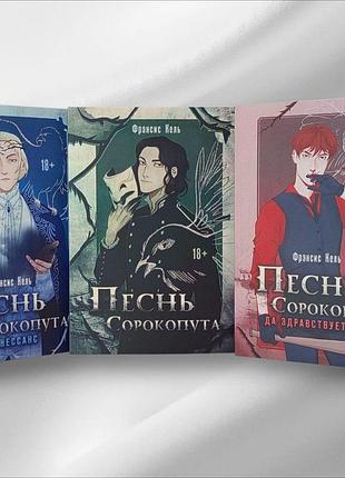 Набір книг "пісня сорокопута" френсіс кель