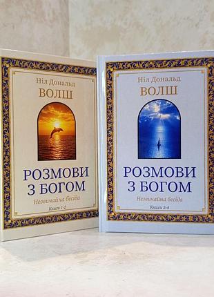 Набор книг "беседы с богом. необычный диалог" книга 1-2. книга 3-4. нил доналд уолш