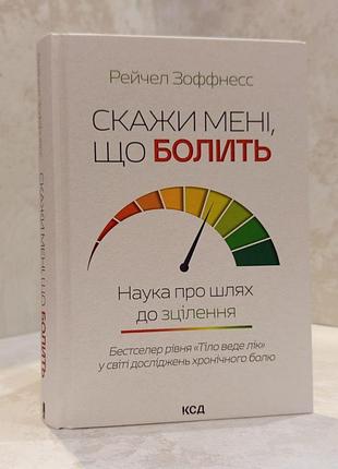 Книга "скажи мені, що болить. наука про шлях до зцілення" рейчел зоффнесс