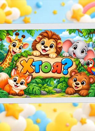Развивающая игра на липучках кто я?
