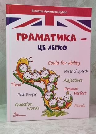 Граматика – це просто. level 3. віолетта архіпова-дубро