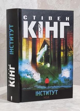 Книга "інститут" стівен кінг