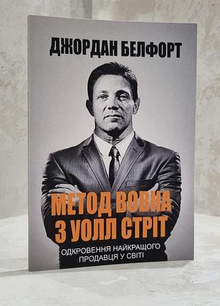 Книга "метод волка с уолл-стрит" джордан белфорт. (укр.яз)