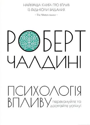 Книга "психология влияния" роберт чалдини.