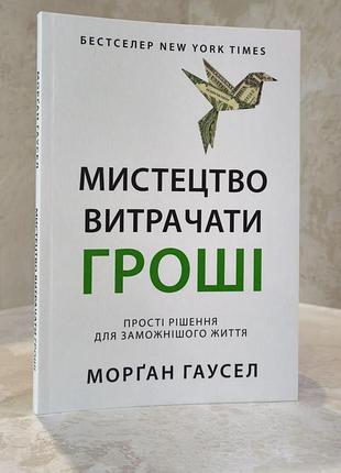 Книга "искусство тратить деньги" морган гаусел