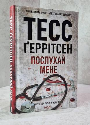 Книга "послухай мене" тесс геррітсен