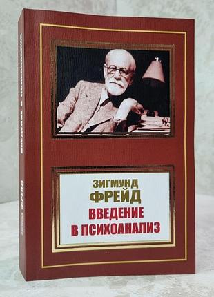 Книга "введение в психоанализ" зигмунд фрейд