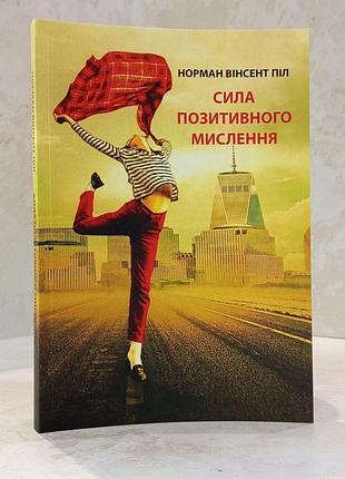 Книга "сила позитивного мышления" норман винсент пил