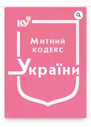 Митний кодекс україни