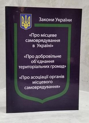 Законы украины "о местном самоуправлении в украине"