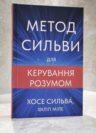 Книга "метод сильвы для управления умом" хосе сильва, филипп миле