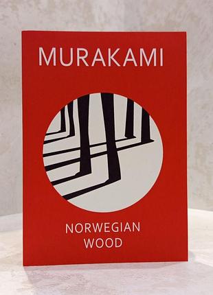 Книга "norwegian wood" murakami/ "норвезький ліс" муракамі
