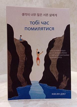 Книга "тебе пора ошибаться. чему я научилась за 25 лет работы с самыми талантливыми людьми мира" ким ин джу