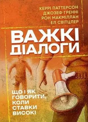 Книга "трудные диалоги" керри паттерсон, джозеф гренни и др.