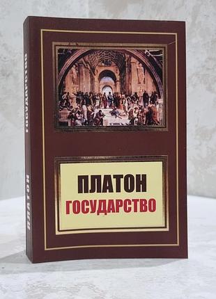 Книга "государство" платон
