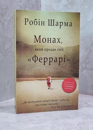 Книга "монах, который продал свой феррари" робин шарма