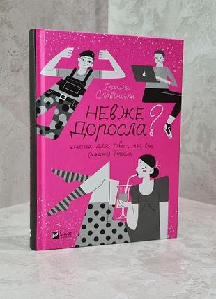 Книга "неужели взрослая? книга для девочек, которые уже (почти) выросли" ирина славинская
