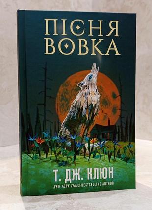 Книга "пісня вовка.зелений струмок. книга 1" т.дж.клюн