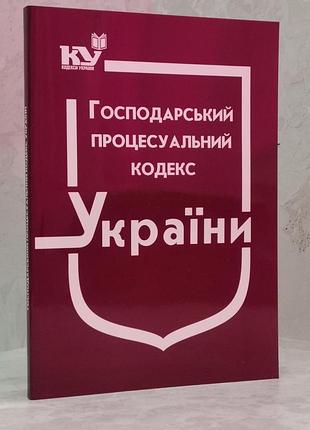 Хозяйственный процессуальный кодекс