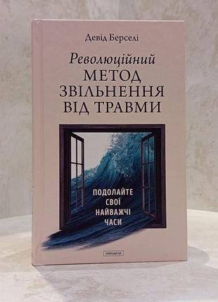 Книга "революционный метод освобождения от травмы" дэвид берсели