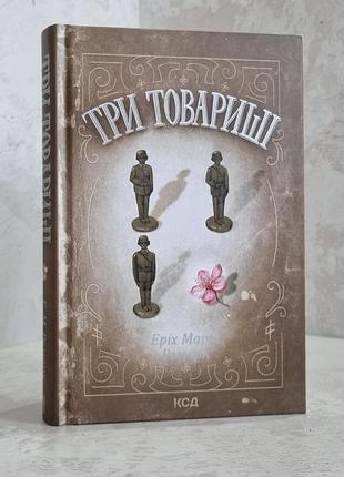 Книга "три товарища" эрих мария ремарк.