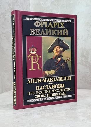 Книга "анти-макіавеллі. настанови про воєнне мистецтво своїм генералам" фрідріх великий